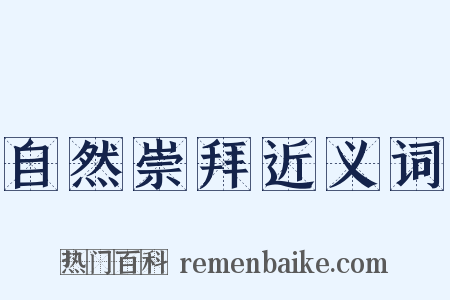 自然崇拜近义词是什么意思的图片